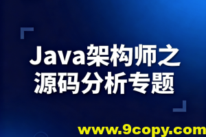 Java架构师之源码分析专题