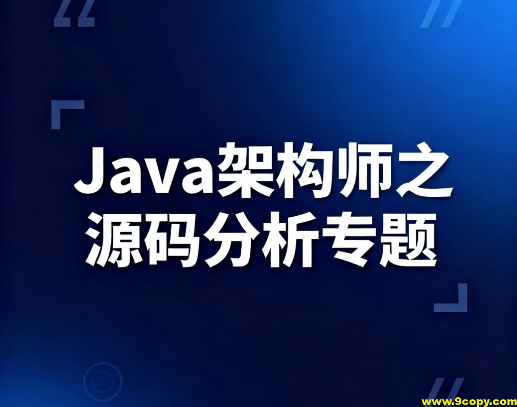 Java架构师之源码分析专题