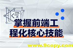 掌握前端工程化核心技能