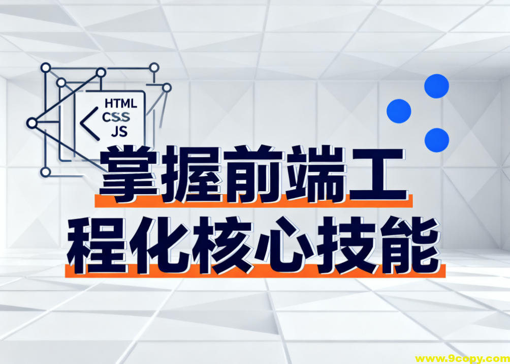 掌握前端工程化核心技能