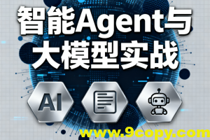 迪哥全套智能Agent与大模型实战