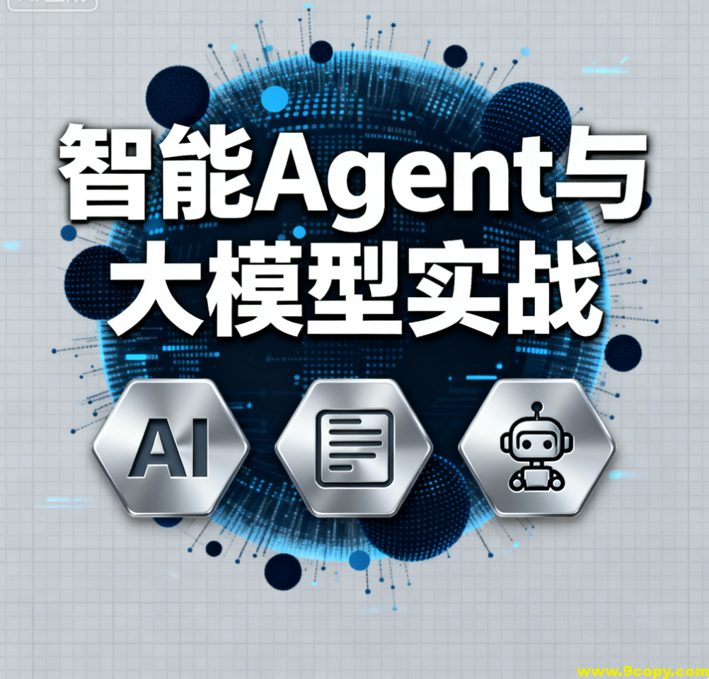 迪哥全套智能Agent与大模型实战