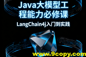 Java大模型工程能力必修课,LangChain4j入门到实践