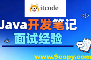 Java开发笔记和面试经验