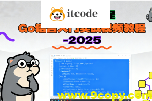 Golang教程_Go语言入门实战视频教程-2025（大地老师）