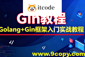 Gin教程_Golang+Gin框架入门实战教程-大地老师