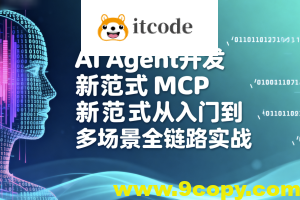AI Agent开发新范式MCP从入门到多场景全链路实战