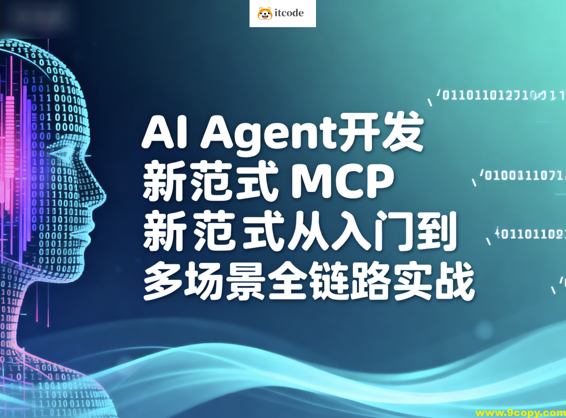 AI Agent开发新范式MCP从入门到多场景全链路实战