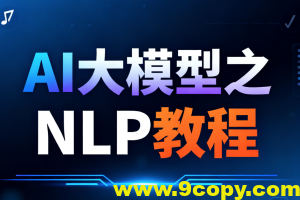 尚硅谷AI大模型之NLP教程