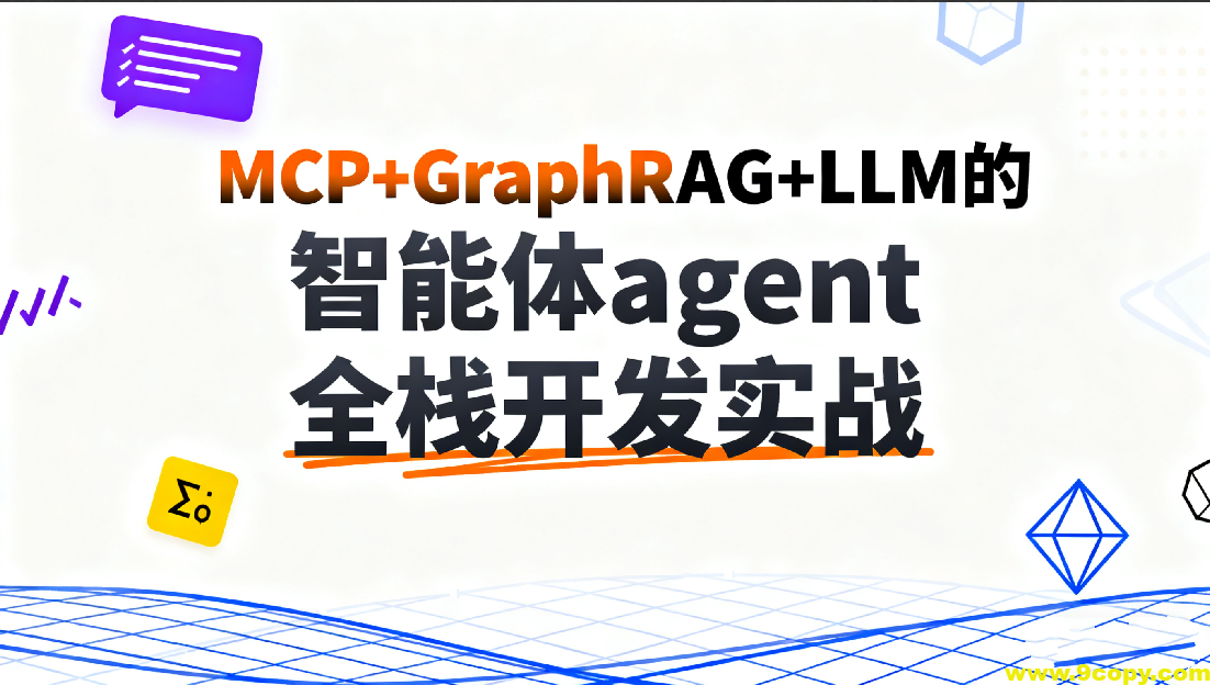 C大-MCP+GraphRAG+LLM的智能体agent全栈开发实战