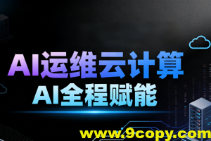 2025黑马程序员AI运维云计算AI全程赋能
