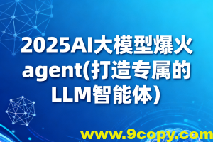 2025AI大模型爆火agent(打造专属的LLM智能体）