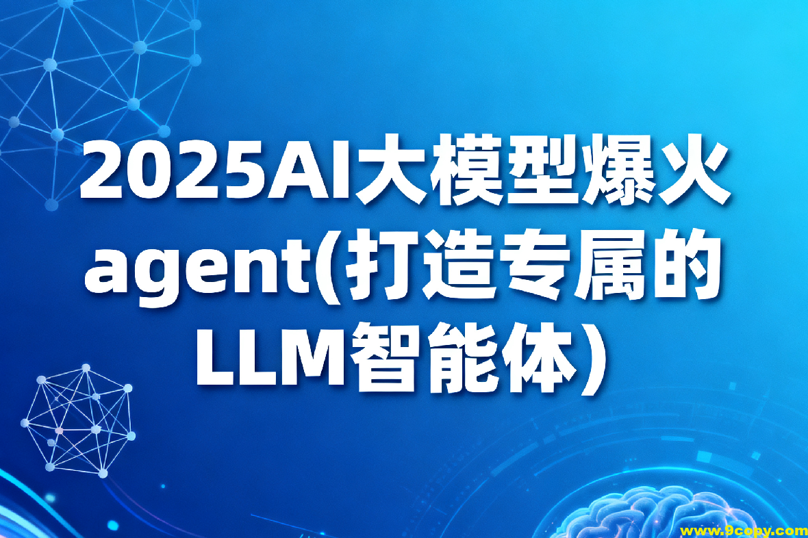 2025AI大模型爆火agent(打造专属的LLM智能体）