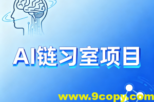 硅谷AI链习室项目