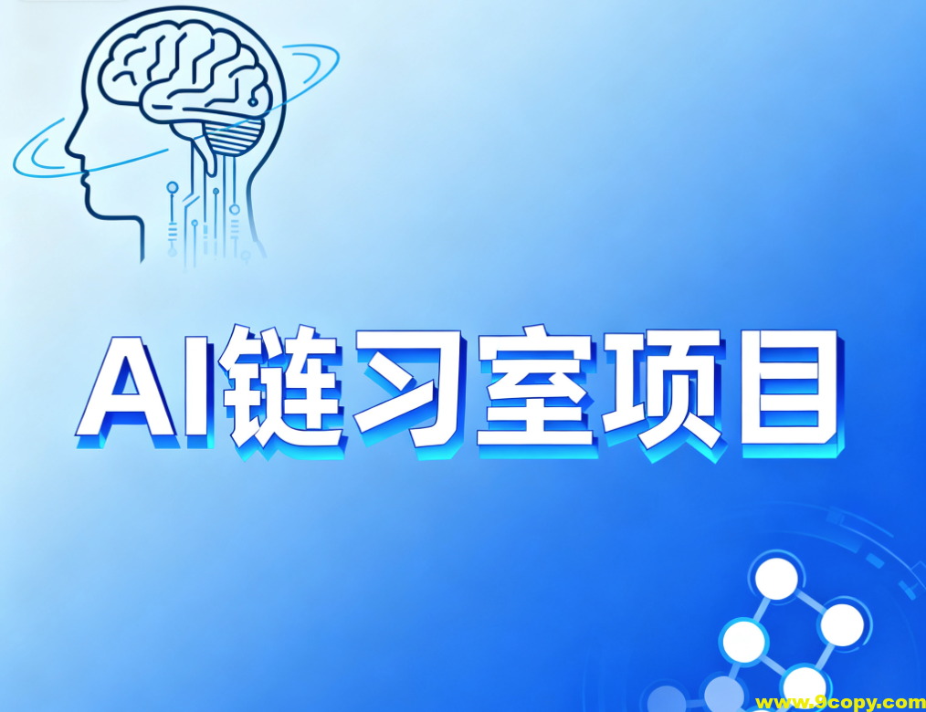 硅谷AI链习室项目