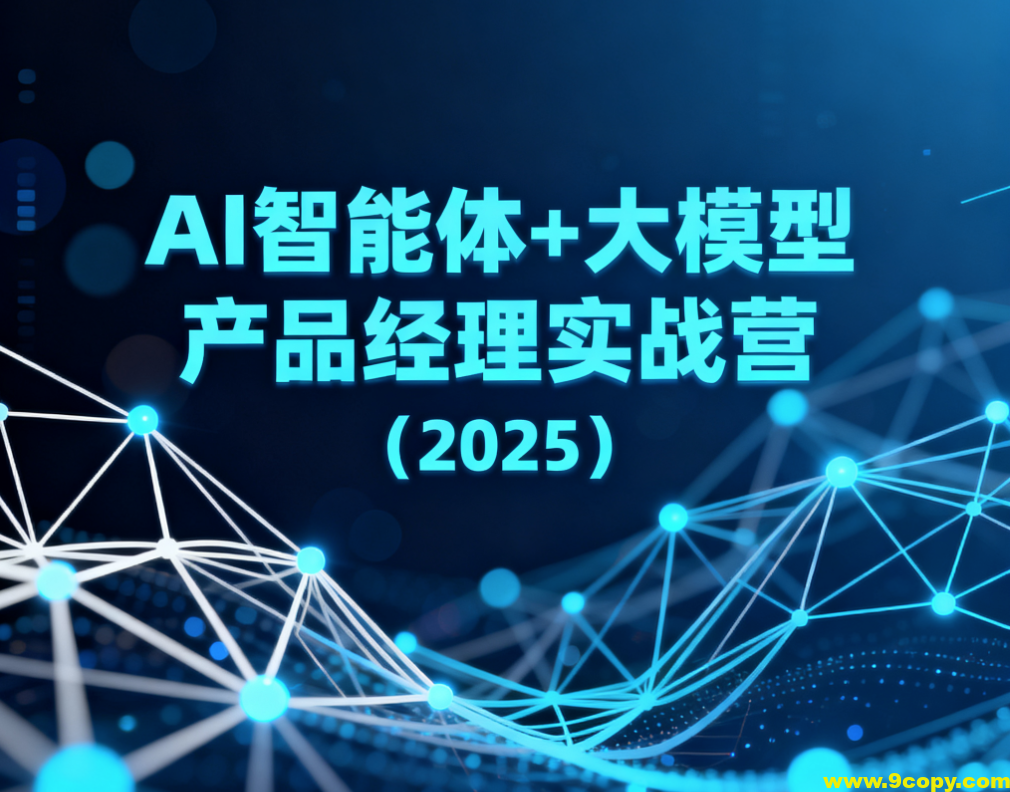 AI智能体+大模型产品经理实战营（2025）