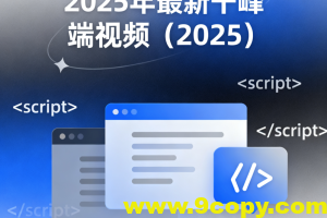 2025年最新千峰前端视频
