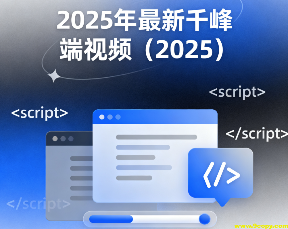 2025年最新千峰前端视频