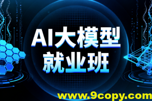 AI大模型就业班