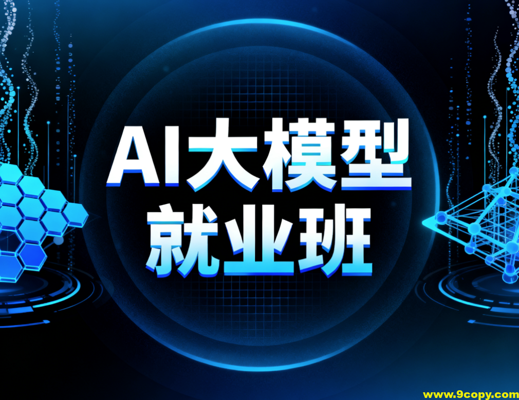 AI大模型就业班