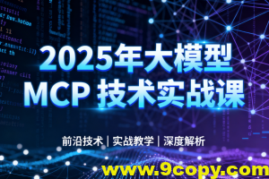 西瓜老师-2025年大模型 MCP 技术实战课