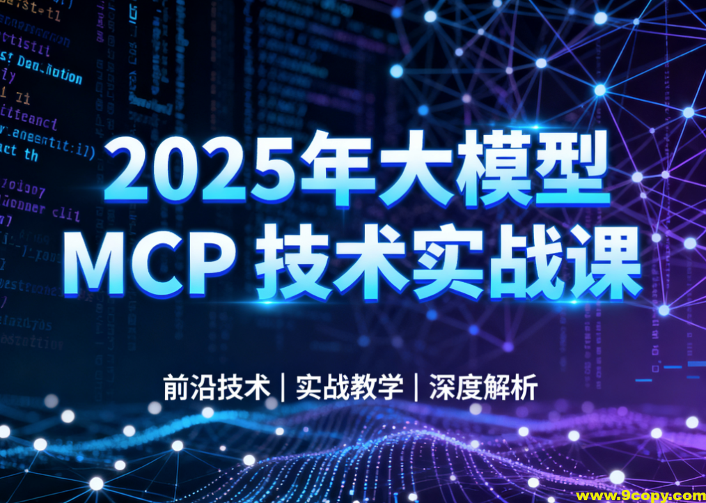 西瓜老师-2025年大模型 MCP 技术实战课