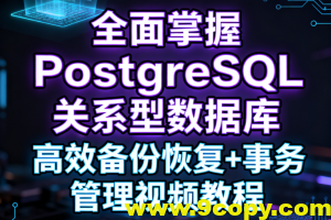 全面掌握PostgreSQL关系型数据库 高效备份恢复+事务管理视频教程