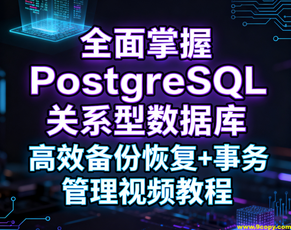 全面掌握PostgreSQL关系型数据库 高效备份恢复+事务管理视频教程
