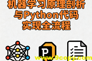 机器学习原理剖析与Python代码实现全流程