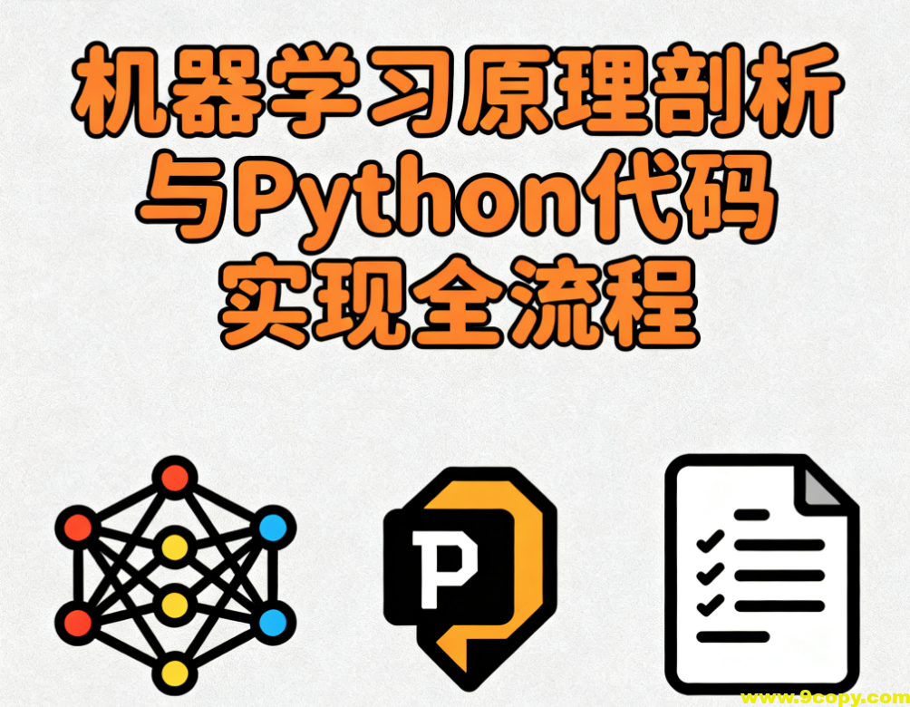 机器学习原理剖析与Python代码实现全流程