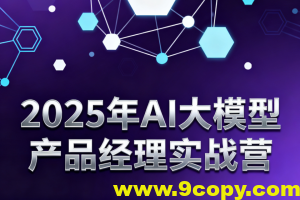 2025年AI大模型产品经理实战营