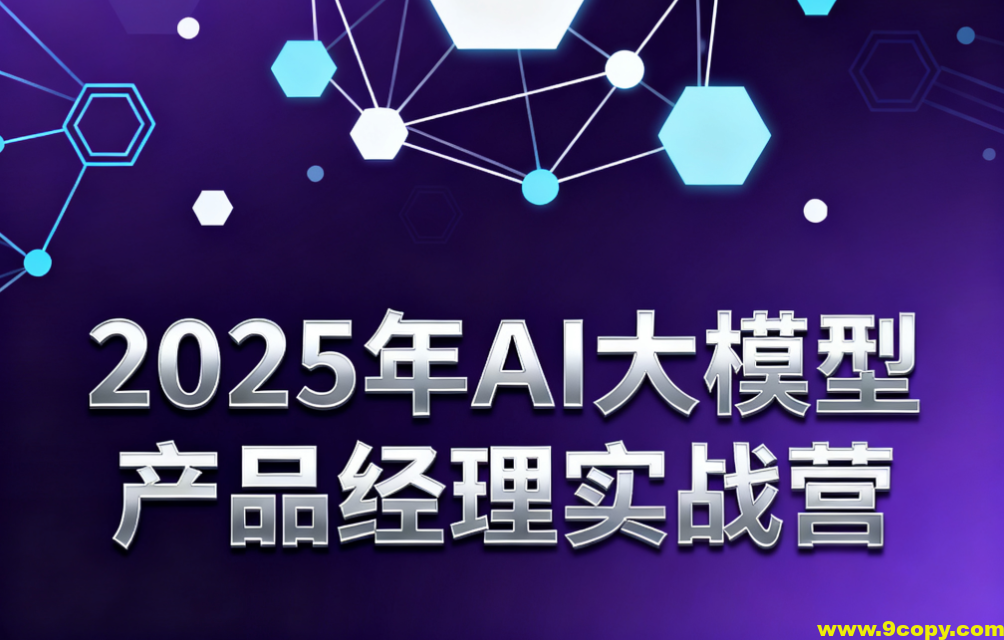 2025年AI大模型产品经理实战营