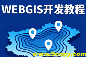 2023新版WEBGIS开发教程