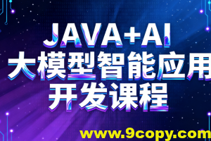 JAVA+AI大模型智能应用开发课程