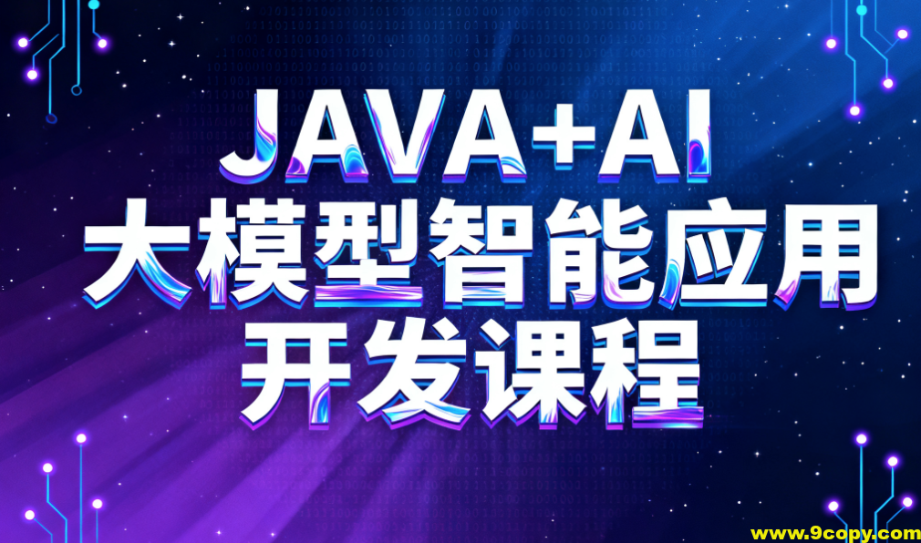 JAVA+AI大模型智能应用开发课程
