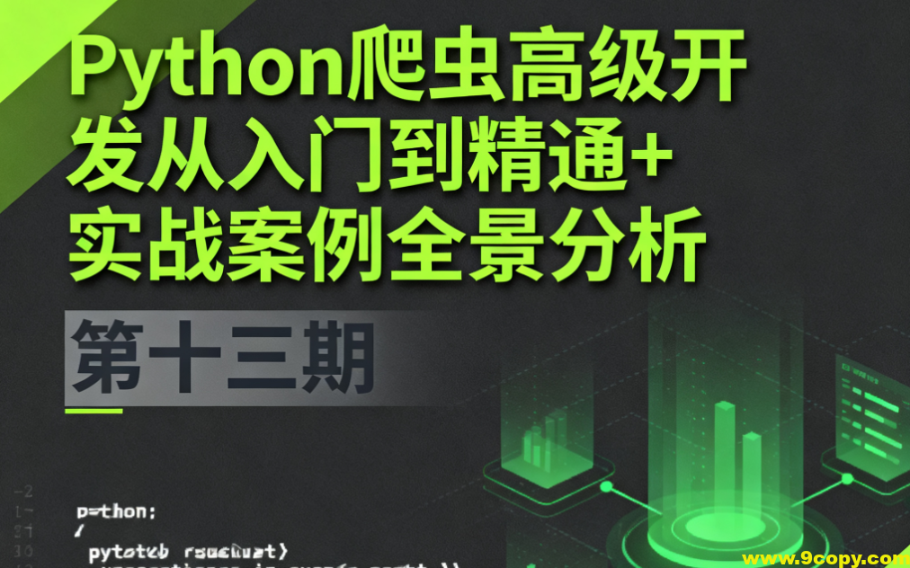 Python爬虫高级开发从入门到精通+实战案例全景分析（第十三期）