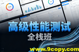 高级性能测试全栈班