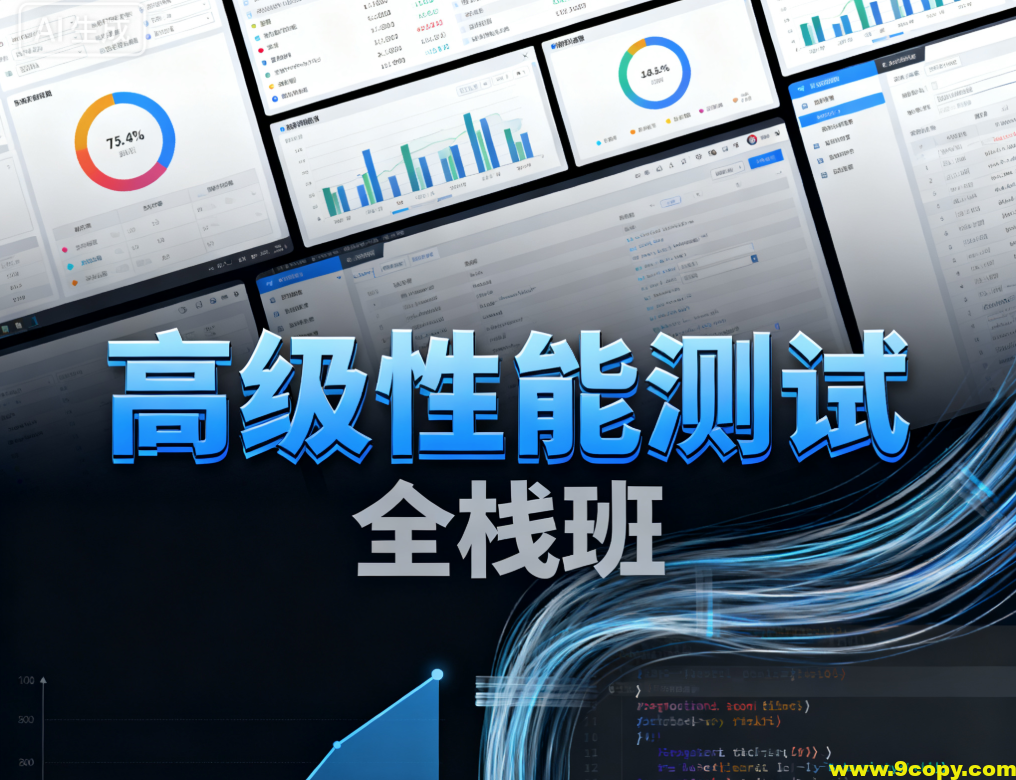高级性能测试全栈班