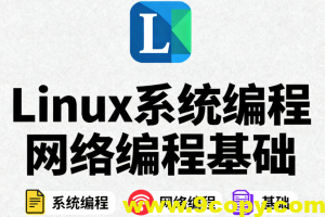 Linux系统编程网络编程基础
