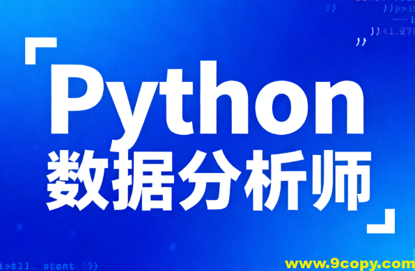 lf-Python数据分析师