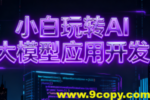 小白玩转AI大模型应用开发