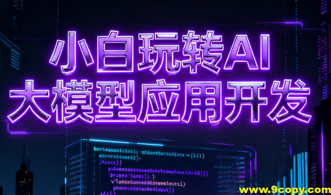 小白玩转AI大模型应用开发