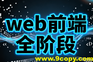 web前端全阶段