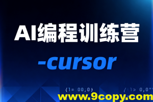 AI编程训练营-cursor