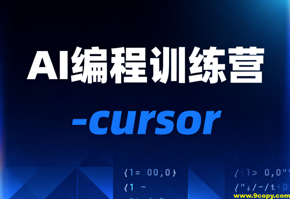 AI编程训练营-cursor