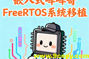 嵌入式哞哞哥FreeRTOS系统移植