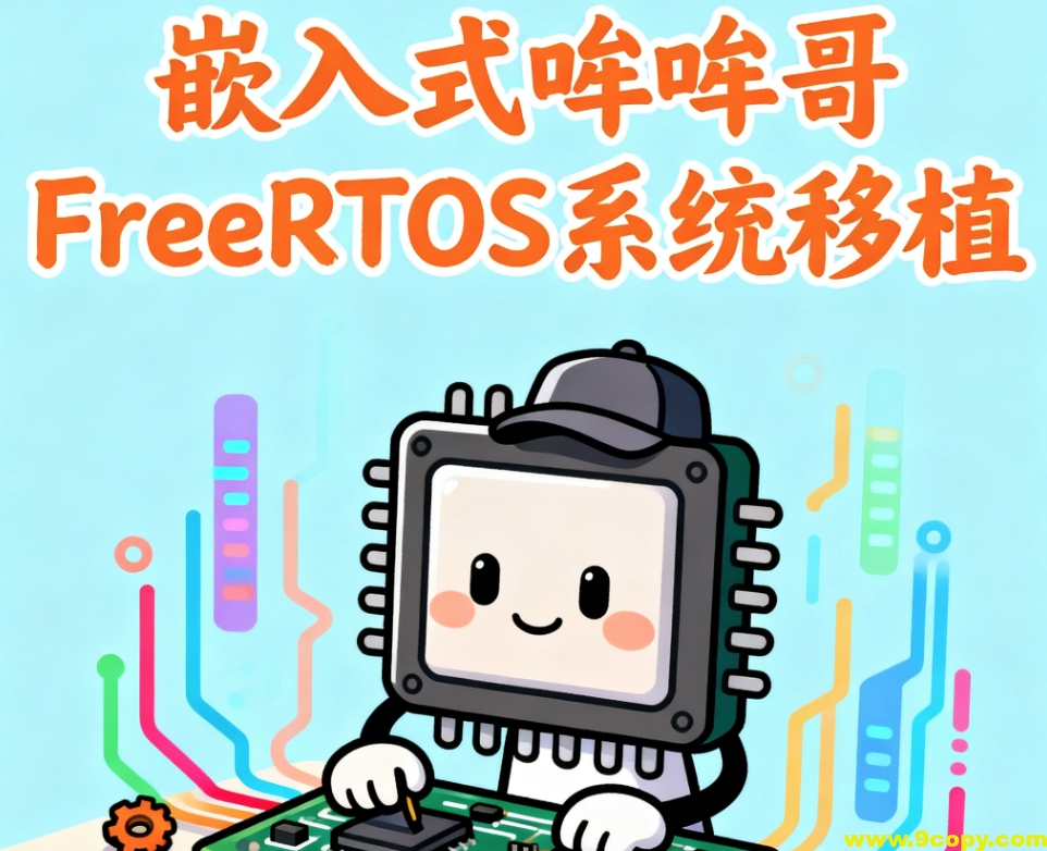嵌入式哞哞哥FreeRTOS系统移植