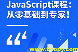 JavaScript课程：从零基础到专家！