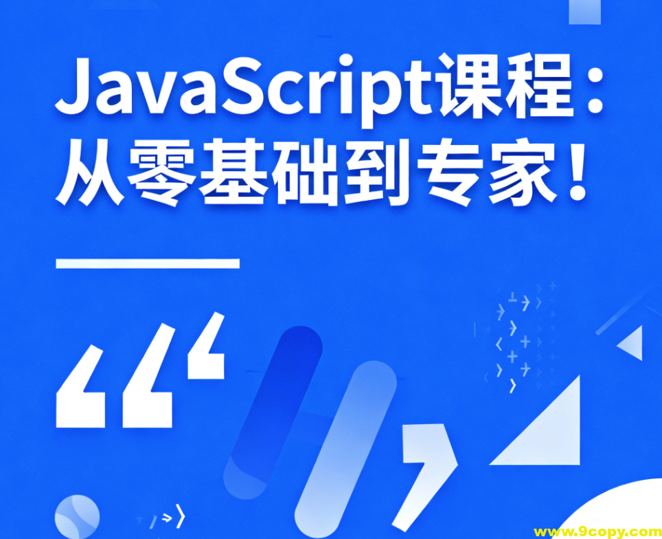JavaScript课程：从零基础到专家！