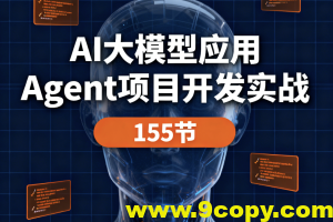 AI大模型应用 Agent项目开发实战 155节
